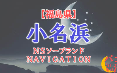  【小名浜】福島の全ソープランドをNN/NS・S着店に分けて紹介！のサムネイル画像