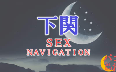 山口・下関でセックスする全11方法！裏風俗や素人と即日本番する方法を伝授！のサムネイル画像