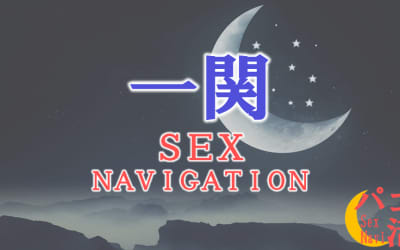 一関でセックスする全8方法！裏風俗や立ちんぼ・素人と即日本番する方法を伝授！のサムネイル画像