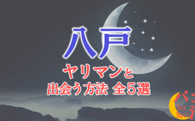 ヤリマン女と八戸で出会う全5方法！すぐヤレる欲求不満な素人と即日本番！のサムネイル画像