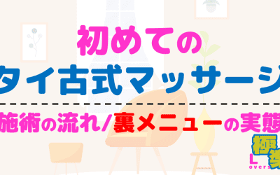 初めてのタイ古式マッサージ！施術の流れと裏メニュー(抜き/本番)の実態解説！のサムネイル画像