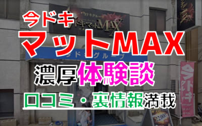 福岡・中洲のソープ”今ドキマットMAX”でNN/NS交渉！エロすぎる体験談を暴露！【2026年】のサムネイル画像
