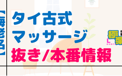 神奈川・海老名のタイ古式マッサージに潜入！抜き/本番・裏メニューがあるか徹底調査！【基盤・円盤裏情報】のサムネイル画像