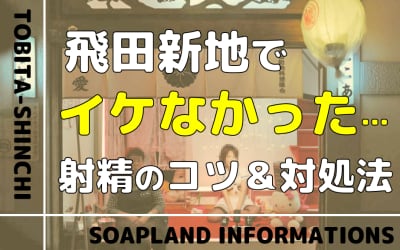 せっかくの飛田新地なのにいけなかった｜射精のコツと対処法を解説！のサムネイル画像