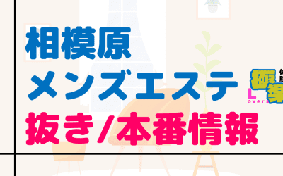 相模原のメンズエステに潜入！抜き/本番・裏オプがあるか徹底調査！【基盤・円盤裏情報】のサムネイル画像