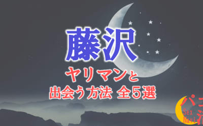  ヤリマン女と藤沢で出会う全5方法！すぐヤレる欲求不満な素人と即日本番！のサムネイル画像