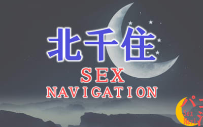 北千住でセックスする全8方法！裏風俗や立ちんぼ・素人と即日本番する方法を伝授！のサムネイル画像