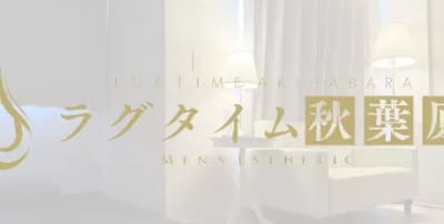 【秋葉原・メンズエステ】ラグタイムへの潜入体験談！抜き・本番情報と口コミを紹介！【2026年】のサムネイル画像