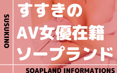 北海道・すすきののAV女優が在籍してるソープランドまとめ！【全5店舗】のサムネイル画像