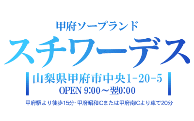 【甲府ソープ】スチワーデスの潜入体験談！生本番できるか徹底調査！【NN/NS】のサムネイル画像
