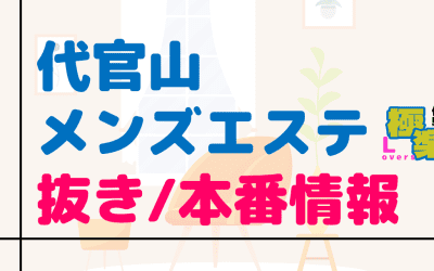 代官山のメンズエステに潜入！抜き/本番・裏オプがあるか徹底調査！【基盤・円盤裏情報】のサムネイル画像
