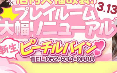 新栄のメンズエステ”ピーチルパイン”口コミ・本番情報・在籍嬢を紹介！のサムネイル画像