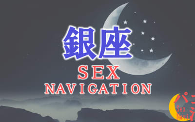 東京・銀座でセックスする全8方法！裏風俗や素人と即日本番する方法を伝授！のサムネイル画像