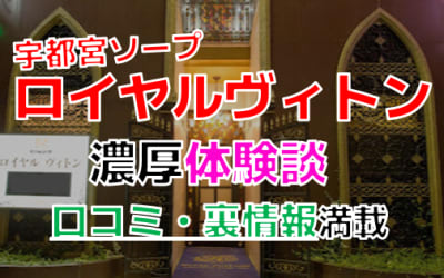 栃木・宇都宮のソープ"ロイヤルヴィトン"でNN/NS交渉！エロすぎる体験談を暴露！【2026年】のサムネイル画像
