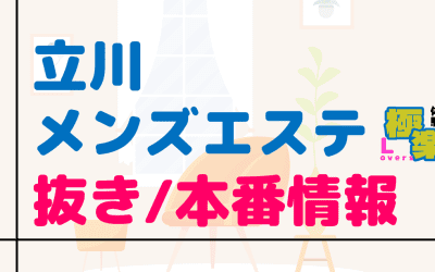 東京・立川のメンズエステに潜入！抜き/本番・裏オプがあるか徹底調査！【基盤・円盤裏情報】のサムネイル画像