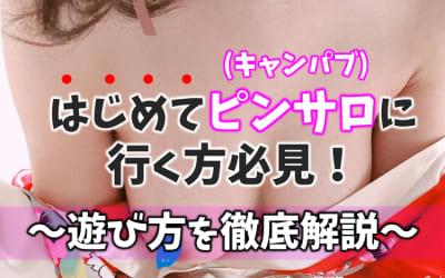 ピンサロ(キャンパブ) に初めて行く方必見！遊び方を徹底解説！のサムネイル画像
