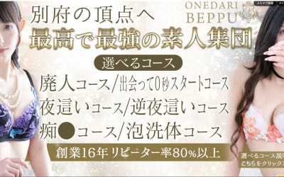 【別府ソープ】個室浴場おねだり別府の潜入体験談！生本番できるか徹底調査！【NN/NS】のサムネイル画像