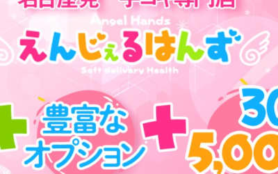名古屋のオナクラ"えんじぇるはんず”の特徴・口コミ・本番情報・在籍嬢を紹介！のサムネイル画像