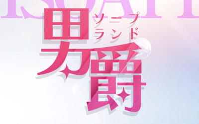 【小名浜ソープ】男爵の潜入体験談！生本番できるか徹底調査！【NN/NS】のサムネイル画像