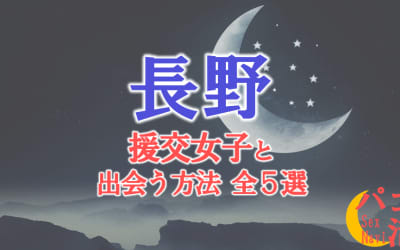 長野で援助交際する方法全5選！出会い方から援交相場を解説！のサムネイル画像