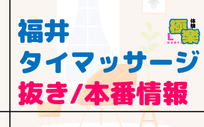 福井のタイ古式マッサージに潜入！抜き/本番・裏メニューがあるか徹底調査！【基盤・円盤裏情報】のサムネイル画像