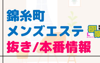東京・錦糸町のメンズエステに潜入！抜き/本番・裏オプがあるか徹底調査！【基盤・円盤裏情報】のサムネイル画像