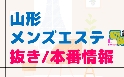 山形のメンズエステに潜入！抜き/本番・裏オプがあるか徹底調査！【基盤・円盤裏情報】のサムネイル画像