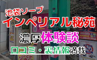 東京・池袋のソープ"バイオレンス"でNN/NS交渉！エロすぎる体験談を暴露！【2026年】のサムネイル画像