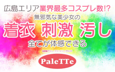 【NN/NS情報】広島のソープ"PaleTTe（パレット）"の潜入体験談！口コミとおすすめ嬢を紹介！のサムネイル画像