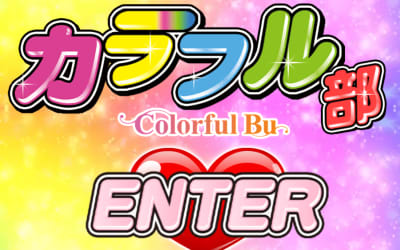 【NN/NS情報】吉原のソープランド"カラフル部”の潜入体験談！口コミとおすすめ嬢を紹介！のサムネイル画像