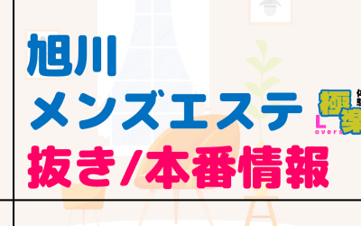 北海道・旭川のメンズエステに潜入！抜き/本番・裏オプがあるか徹底調査！【基盤・円盤裏情報】のサムネイル画像