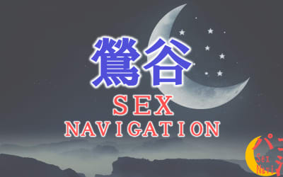 東京・鶯谷でセックスする全9方法！裏風俗や素人と即日本番する方法を伝授！のサムネイル画像