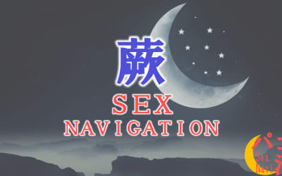 埼玉・蕨でセックスする全8方法！裏風俗や素人と即日本番する方法を伝授！のサムネイル画像