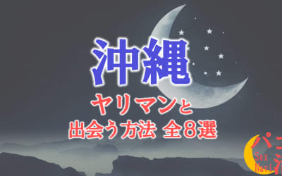 ヤリマン女と沖縄で出会う全8方法！すぐヤレる欲求不満な素人と即日本番！のサムネイル画像