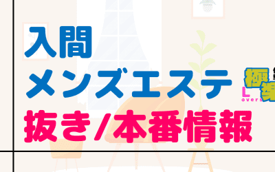 埼玉・入間のメンズエステに潜入！抜き/本番・裏オプがあるか徹底調査！【基盤・円盤裏情報】のサムネイル画像