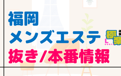 福岡のメンズエステに潜入！抜き/本番・裏オプがあるか徹底調査！【基盤・円盤裏情報】のサムネイル画像