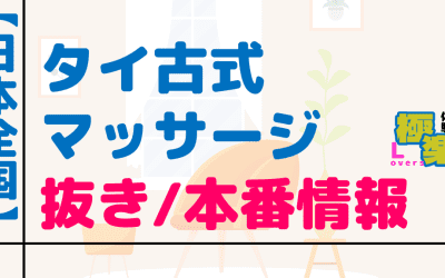 抜き/本番の噂あり｜日本全国のタイ古式マッサージ店まとめのサムネイル画像