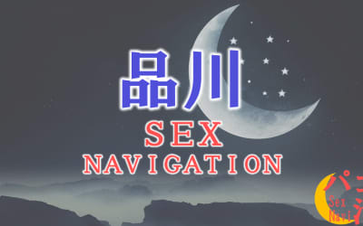 東京・品川でセックスする全10方法！裏風俗や立ちんぼ・素人と即日本番する方法を伝授！のサムネイル画像