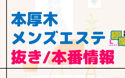 本厚木のメンズエステに潜入！抜き/本番・裏オプがあるか徹底調査！【基盤・円盤裏情報】のサムネイル画像