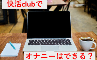 快活clubでオナニーはできる？バレないようにこっそりオナニーを楽しむ方法のサムネイル画像