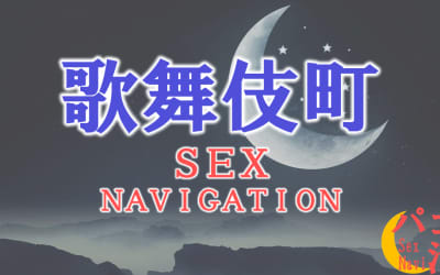 新宿・歌舞伎町でセックスする全10方法！裏風俗や素人と即日本番する方法を伝授！のサムネイル画像