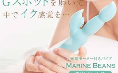 ”マリンビーンズ”はGスポットを刺激し中イキできるバイブ！使用レビューと口コミも公開！のサムネイル画像