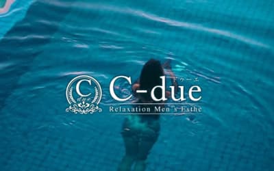 栄のメンズエステ"C‐due(ドゥーエ)”の特徴・口コミ・抜き情報・在籍嬢を紹介！のサムネイル画像