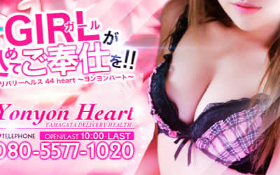 酒田のデリヘル"44 heart ～ヨンヨンハート～"の特徴・口コミ・料金・在籍嬢を紹介！のサムネイル画像