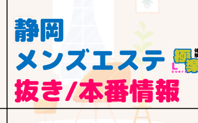 静岡・浜松のメンズエステに潜入！抜き/本番・裏オプがあるか徹底調査！【基盤・円盤裏情報】のサムネイル画像