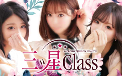 【すすきの・店舗型ヘルス】三ツ星Classへの潜入体験談！本番情報と口コミを紹介！【2026年】のサムネイル画像