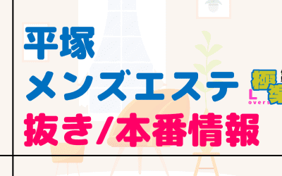 平塚のメンズエステに潜入！抜き/本番・裏オプがあるか徹底調査！【基盤・円盤裏情報】のサムネイル画像
