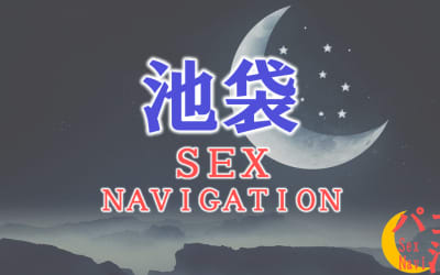 東京・池袋でセックスする全11方法！裏風俗や素人と即日本番する方法を伝授！のサムネイル画像