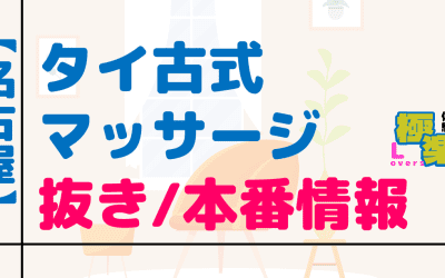 愛知・名古屋のタイ古式マッサージに潜入！抜き/本番・裏メニューがあるか徹底調査！【基盤・円盤裏情報】のサムネイル画像