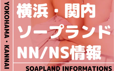 【神奈川県】横浜・関内でNS/NNできるソープランドまとめ！【全19店舗】のサムネイル画像